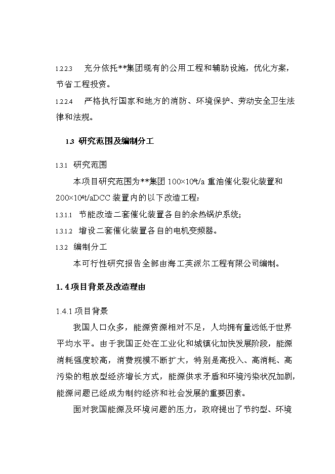 （終稿）催化裝置能量系統優化新增項目可行性投資論證建議書.doc（最終版）