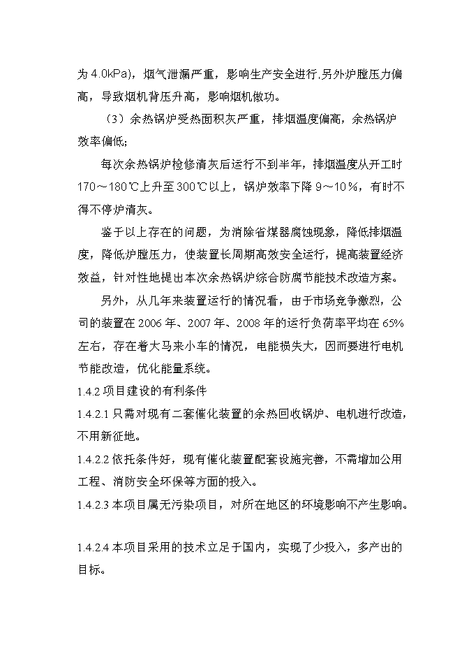 （終稿）催化裝置能量系統優化新增項目可行性投資論證建議書.doc（最終版）