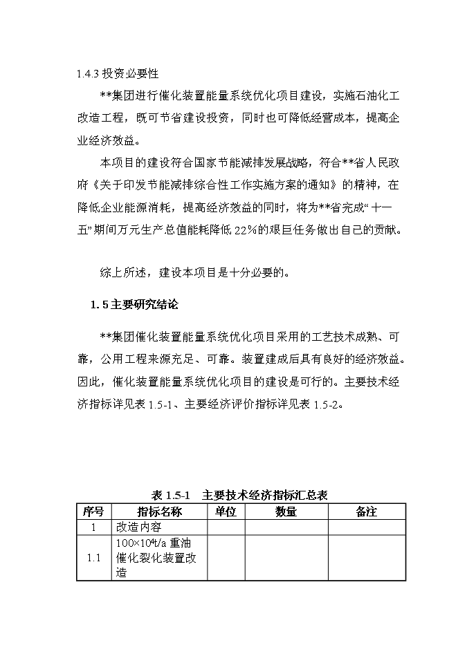 （終稿）催化裝置能量系統優化新增項目可行性投資論證建議書.doc（最終版）