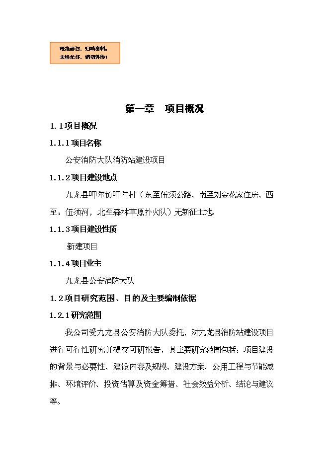 （終稿）公安消防大隊消防站新增項目可行性投資論證建議書.doc（最終版）第1頁