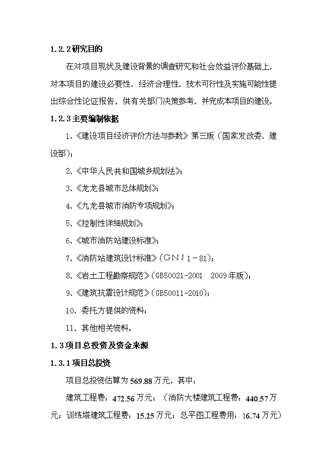 （終稿）公安消防大隊消防站新增項目可行性投資論證建議書.doc（最終版）第2頁