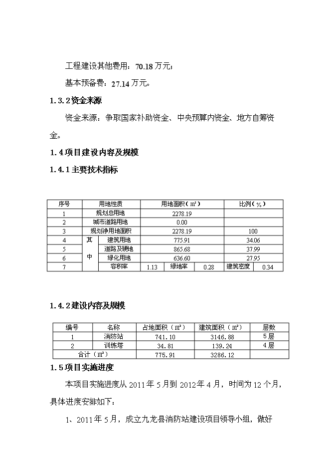 （終稿）公安消防大隊消防站新增項目可行性投資論證建議書.doc（最終版）第3頁