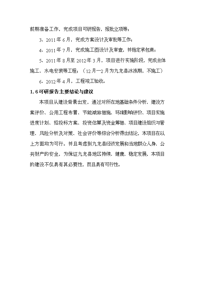 （終稿）公安消防大隊消防站新增項目可行性投資論證建議書.doc（最終版）第4頁