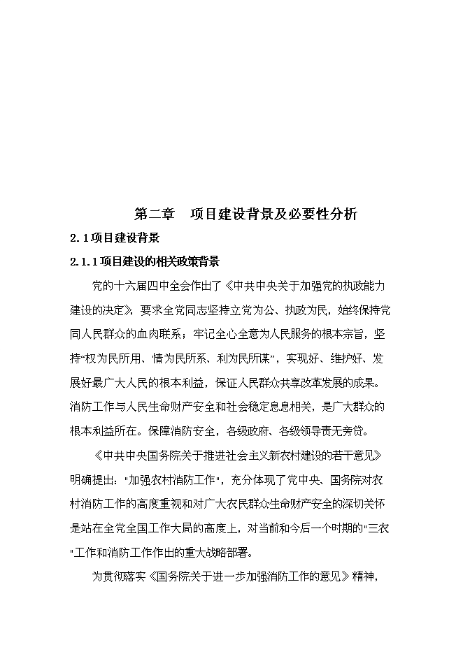 （終稿）公安消防大隊消防站新增項目可行性投資論證建議書.doc（最終版）第5頁