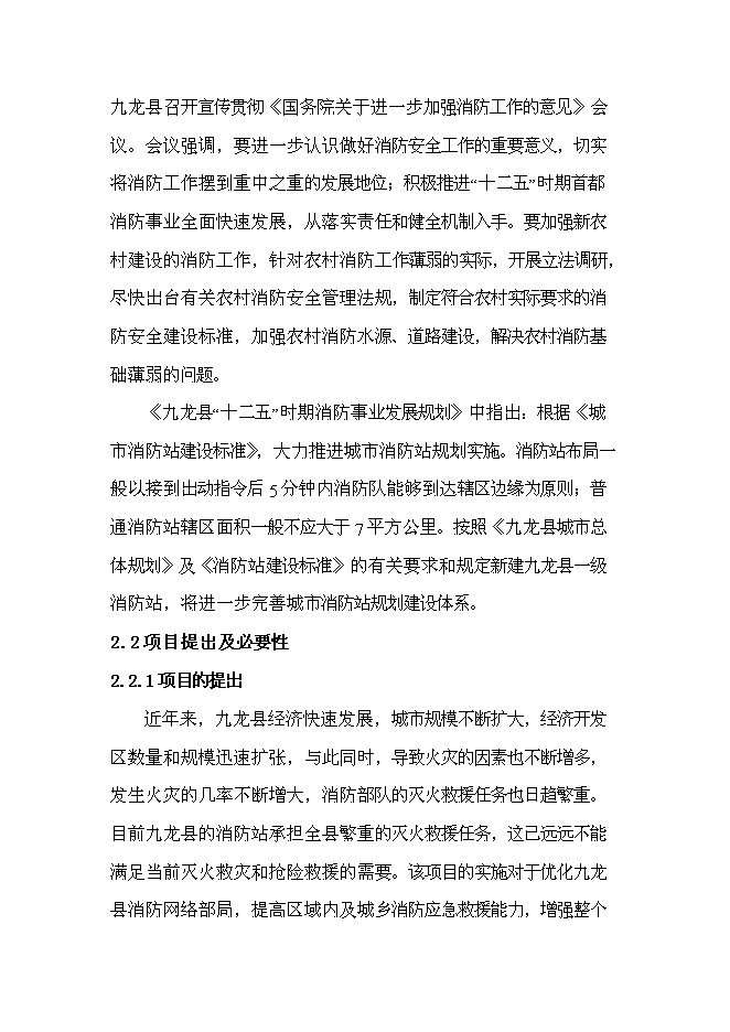 （終稿）公安消防大隊消防站新增項目可行性投資論證建議書.doc（最終版）第6頁