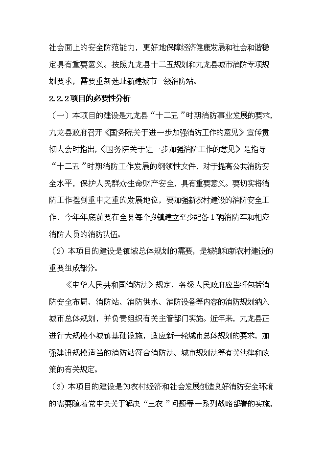 （終稿）公安消防大隊消防站新增項目可行性投資論證建議書.doc（最終版）第7頁