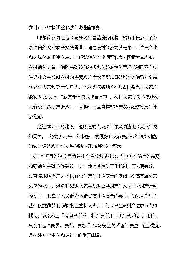 （終稿）公安消防大隊消防站新增項目可行性投資論證建議書.doc（最終版）第8頁