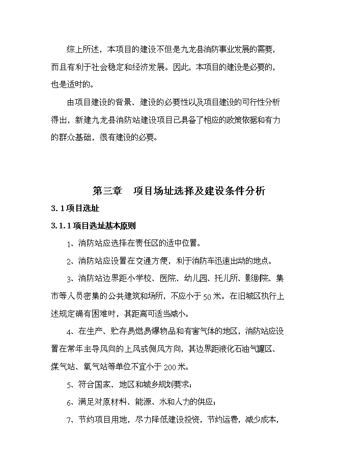 （終稿）公安消防大隊消防站新增項目可行性投資論證建議書.doc（最終版）第9頁