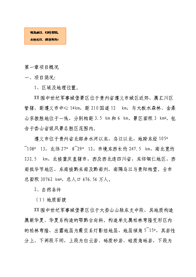 軍事城堡景區旅游資源開發新增項目可行性投資論證建議書第1頁