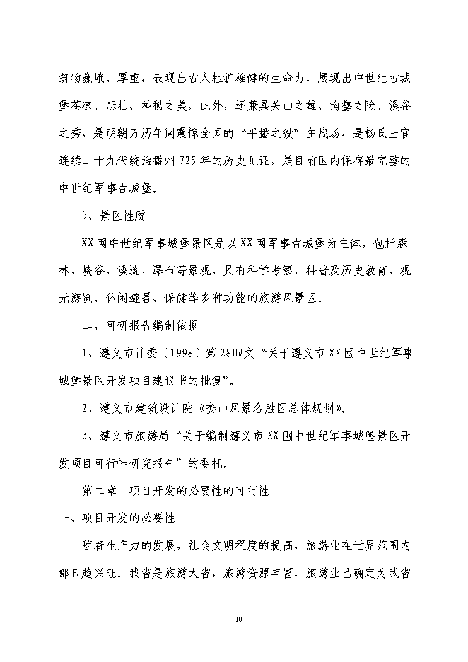 軍事城堡景區旅游資源開發新增項目可行性投資論證建議書第10頁