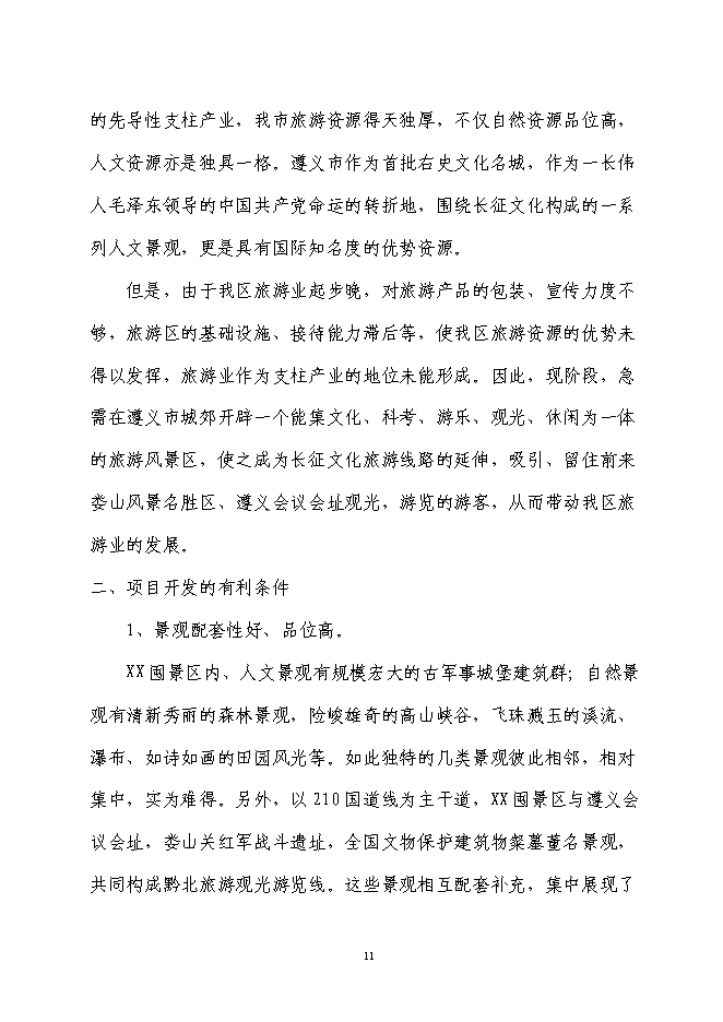 軍事城堡景區旅游資源開發新增項目可行性投資論證建議書第11頁