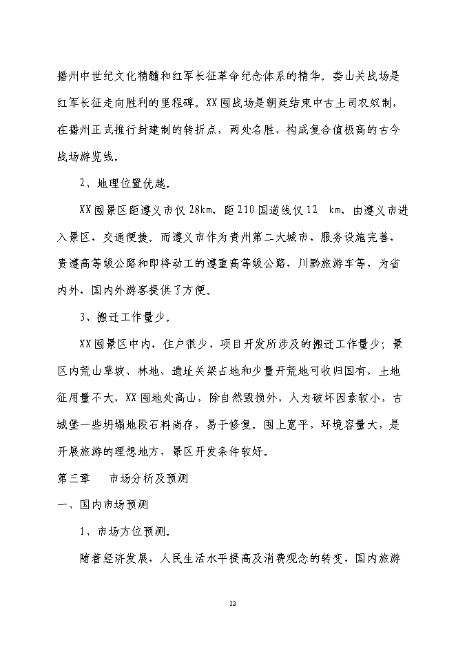軍事城堡景區旅游資源開發新增項目可行性投資論證建議書第12頁