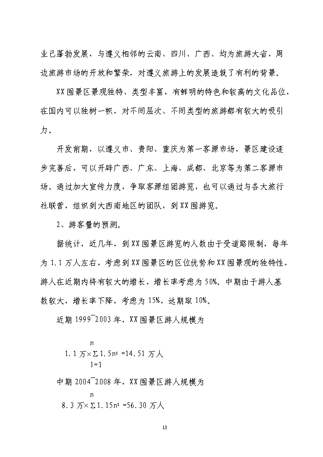 軍事城堡景區旅游資源開發新增項目可行性投資論證建議書第13頁