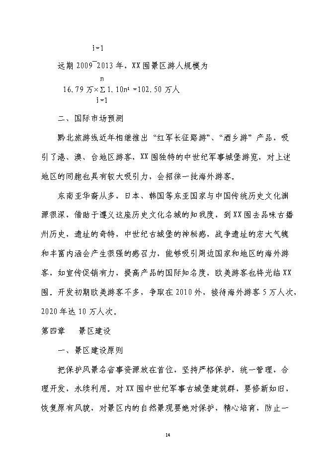 軍事城堡景區旅游資源開發新增項目可行性投資論證建議書第14頁
