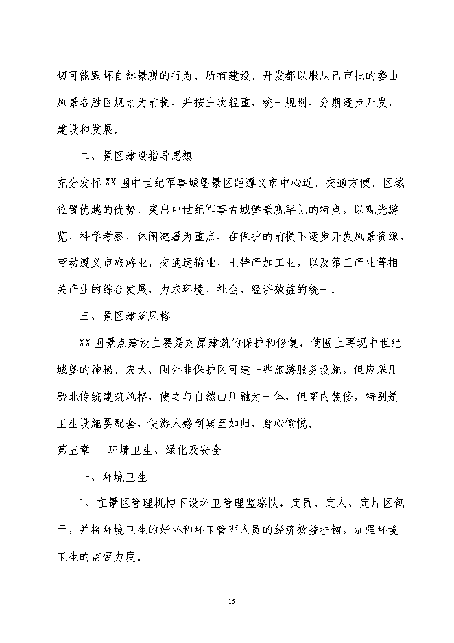 軍事城堡景區旅游資源開發新增項目可行性投資論證建議書第15頁