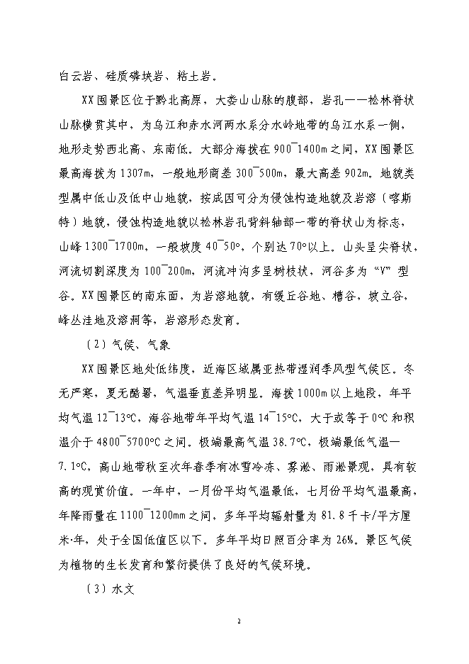 軍事城堡景區旅游資源開發新增項目可行性投資論證建議書第2頁