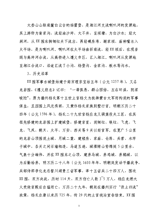 軍事城堡景區旅游資源開發新增項目可行性投資論證建議書第3頁