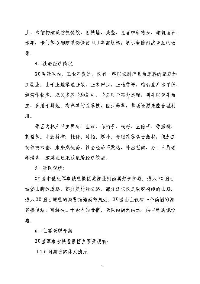 軍事城堡景區旅游資源開發新增項目可行性投資論證建議書第4頁