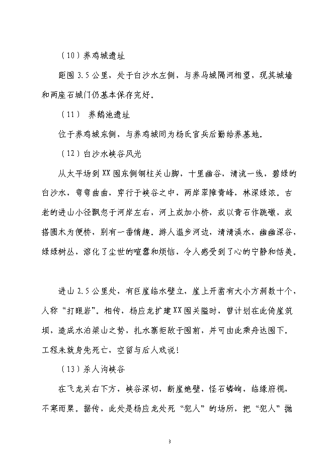 軍事城堡景區旅游資源開發新增項目可行性投資論證建議書第8頁