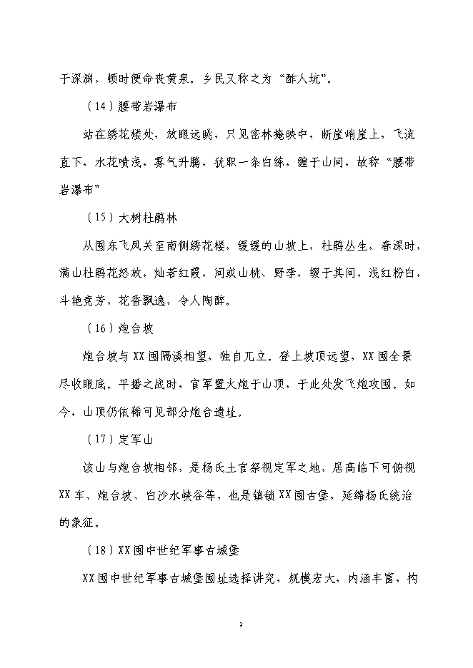 軍事城堡景區旅游資源開發新增項目可行性投資論證建議書第9頁