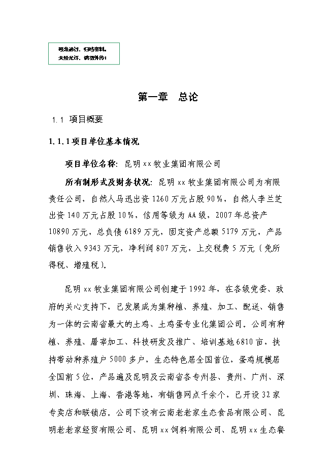（終稿）養雞場廢棄物循環利用新增項目可行性投資論證建議書.doc（最終版）第1頁