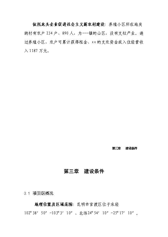 （終稿）養雞場廢棄物循環利用新增項目可行性投資論證建議書.doc（最終版）第10頁