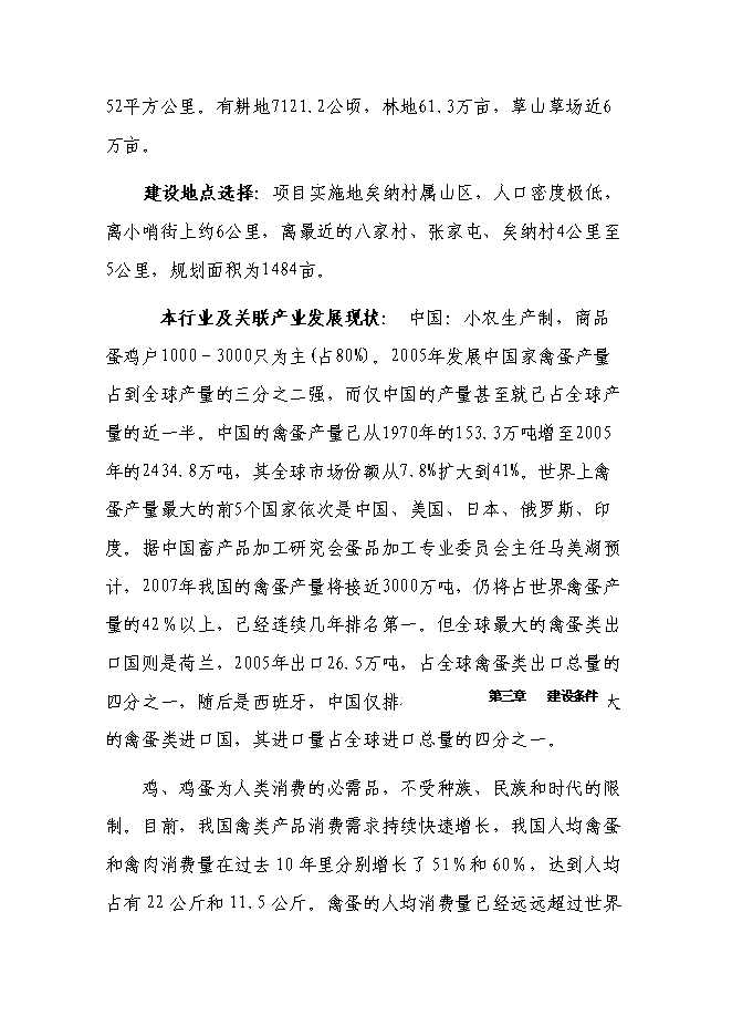 （終稿）養雞場廢棄物循環利用新增項目可行性投資論證建議書.doc（最終版）第13頁