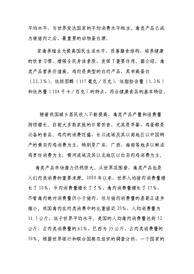 （終稿）養雞場廢棄物循環利用新增項目可行性投資論證建議書.doc（最終版）第14頁