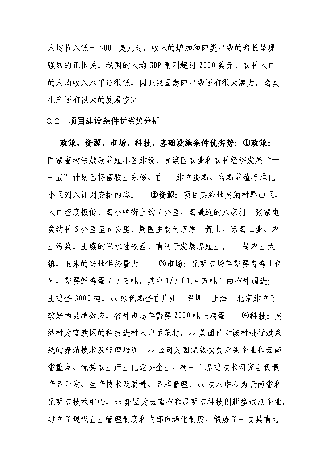 （終稿）養雞場廢棄物循環利用新增項目可行性投資論證建議書.doc（最終版）第15頁