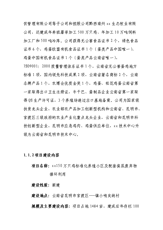 （終稿）養雞場廢棄物循環利用新增項目可行性投資論證建議書.doc（最終版）第2頁