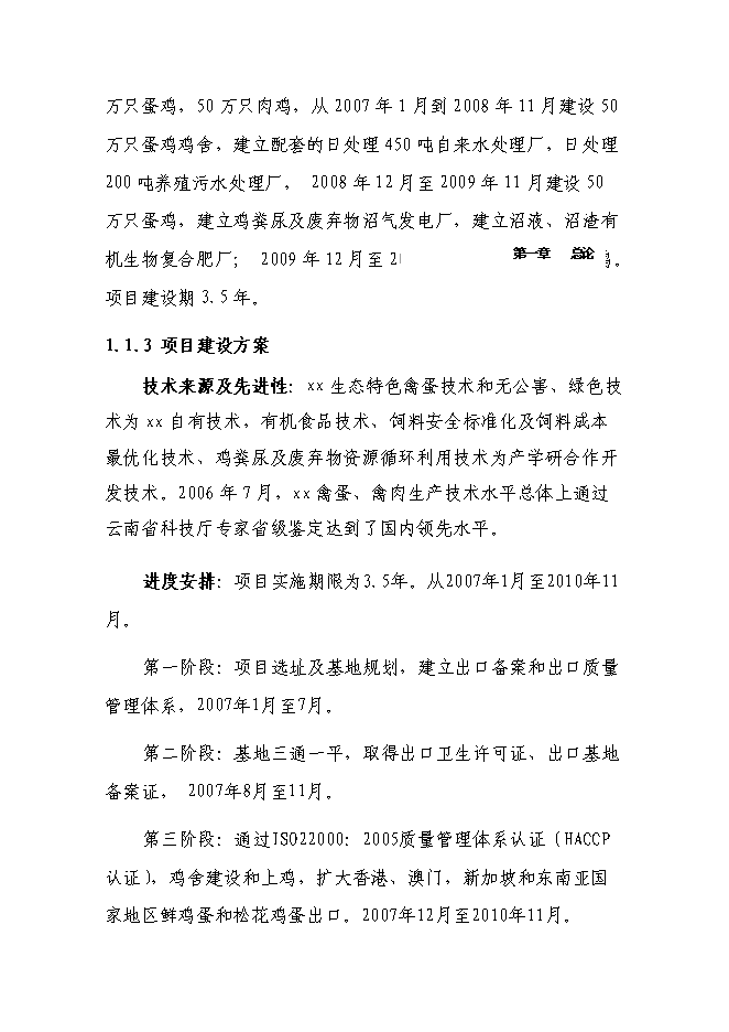 （終稿）養雞場廢棄物循環利用新增項目可行性投資論證建議書.doc（最終版）第3頁