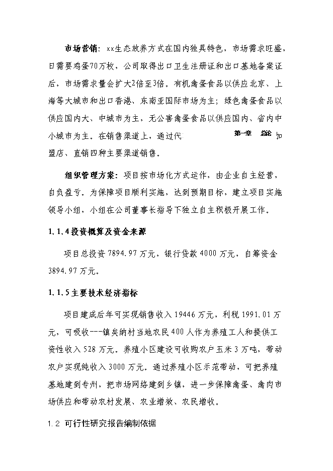 （終稿）養雞場廢棄物循環利用新增項目可行性投資論證建議書.doc（最終版）第4頁