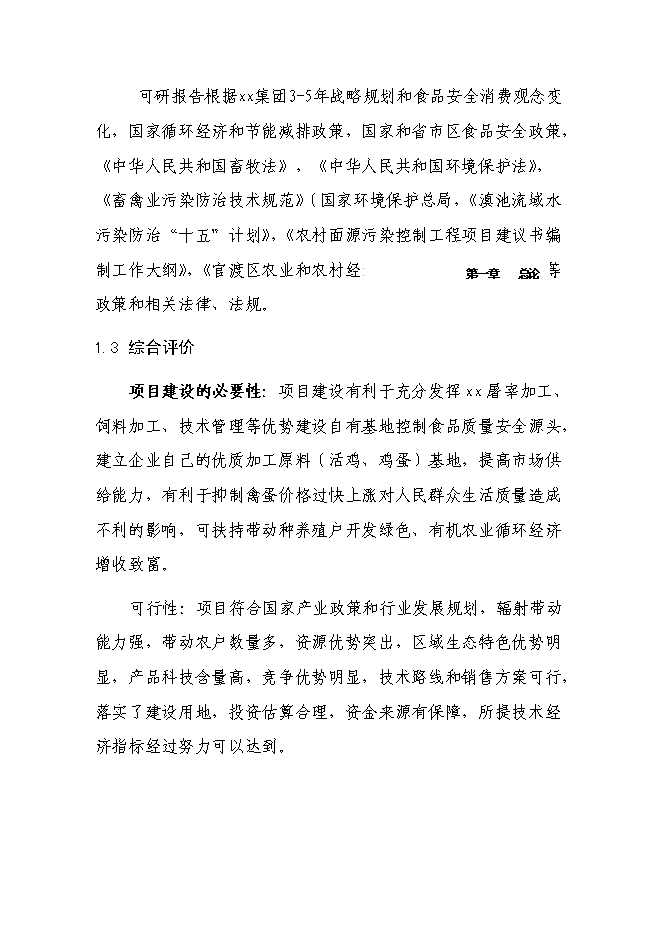 （終稿）養雞場廢棄物循環利用新增項目可行性投資論證建議書.doc（最終版）第5頁
