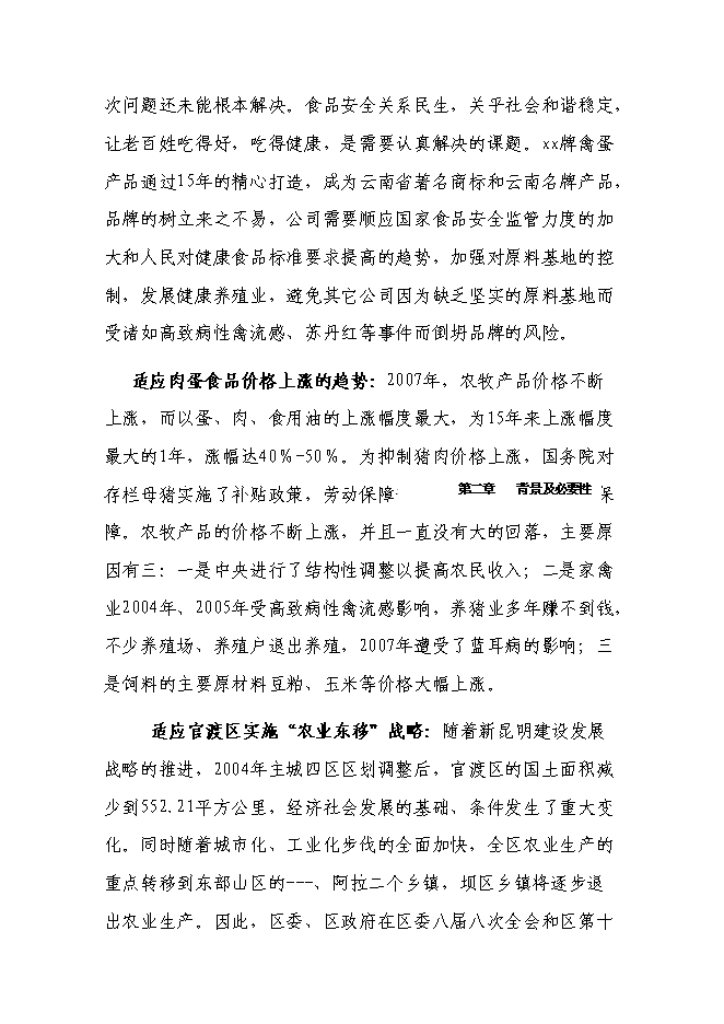 （終稿）養雞場廢棄物循環利用新增項目可行性投資論證建議書.doc（最終版）第7頁