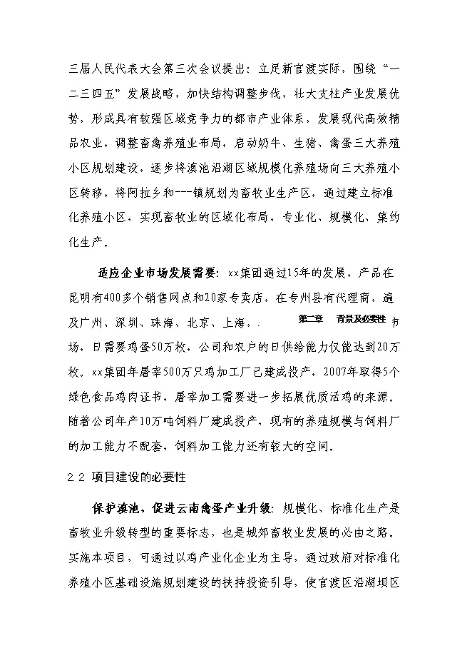 （終稿）養雞場廢棄物循環利用新增項目可行性投資論證建議書.doc（最終版）第8頁