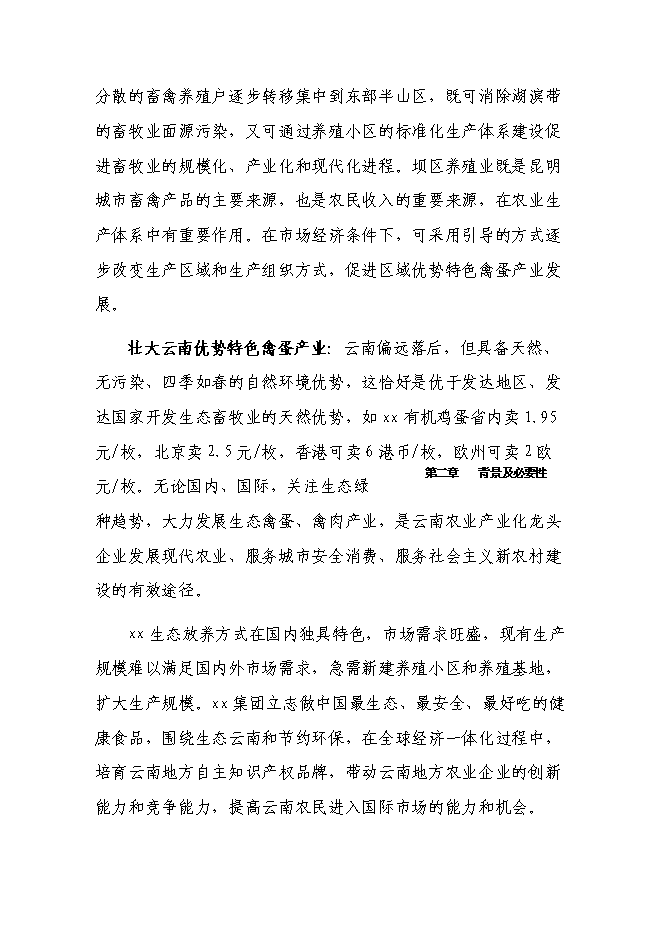 （終稿）養雞場廢棄物循環利用新增項目可行性投資論證建議書.doc（最終版）第9頁
