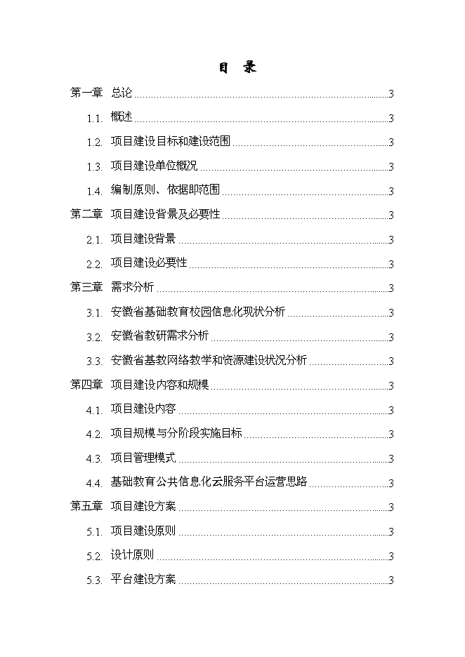 （終稿）信息化平臺新增項目可行性投資論證建議書.doc（最終版）
