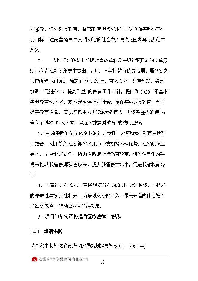 （終稿）信息化平臺新增項目可行性投資論證建議書.doc（最終版）