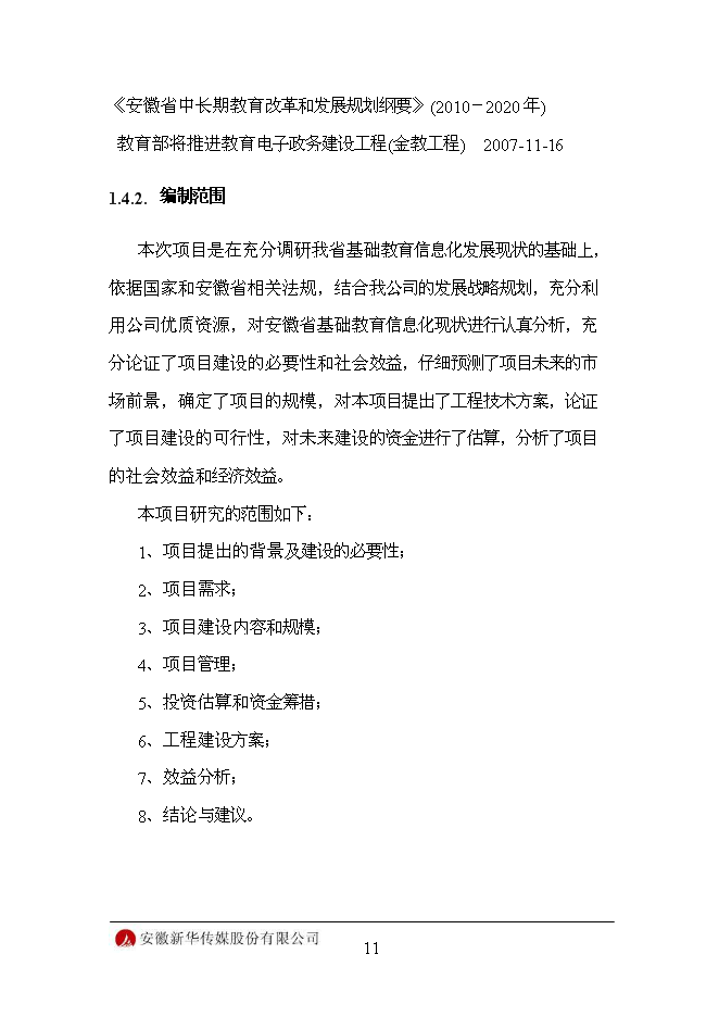 （終稿）信息化平臺新增項目可行性投資論證建議書.doc（最終版）