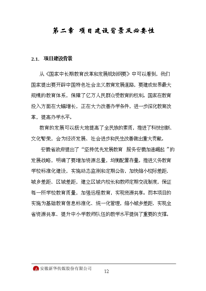 （終稿）信息化平臺新增項目可行性投資論證建議書.doc（最終版）