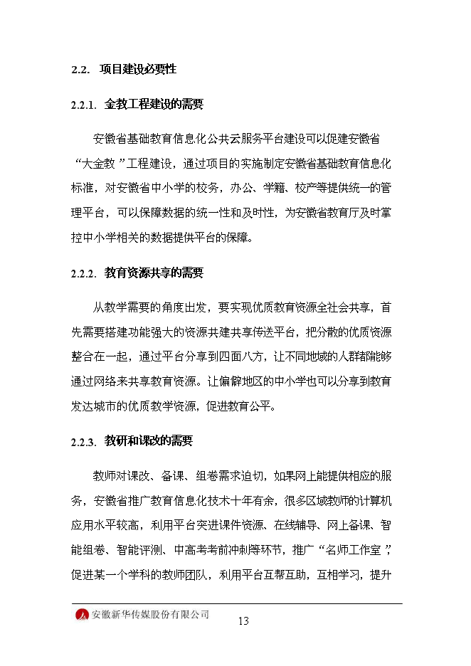 （終稿）信息化平臺新增項目可行性投資論證建議書.doc（最終版）