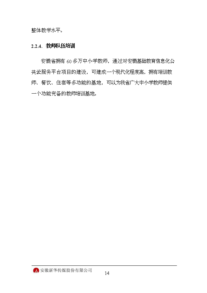 （終稿）信息化平臺新增項目可行性投資論證建議書.doc（最終版）