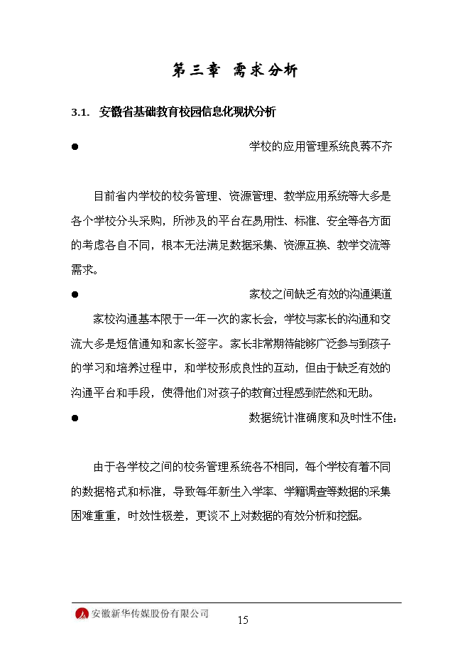 （終稿）信息化平臺新增項目可行性投資論證建議書.doc（最終版）