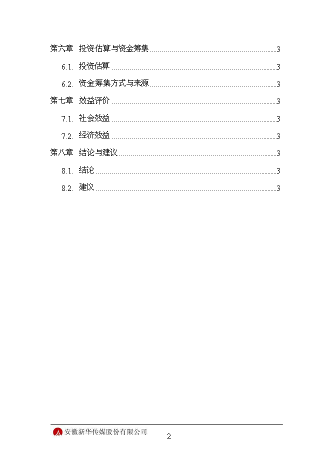 （終稿）信息化平臺新增項目可行性投資論證建議書.doc（最終版）