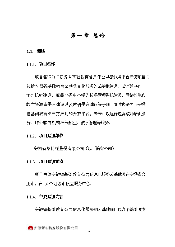（終稿）信息化平臺新增項目可行性投資論證建議書.doc（最終版）
