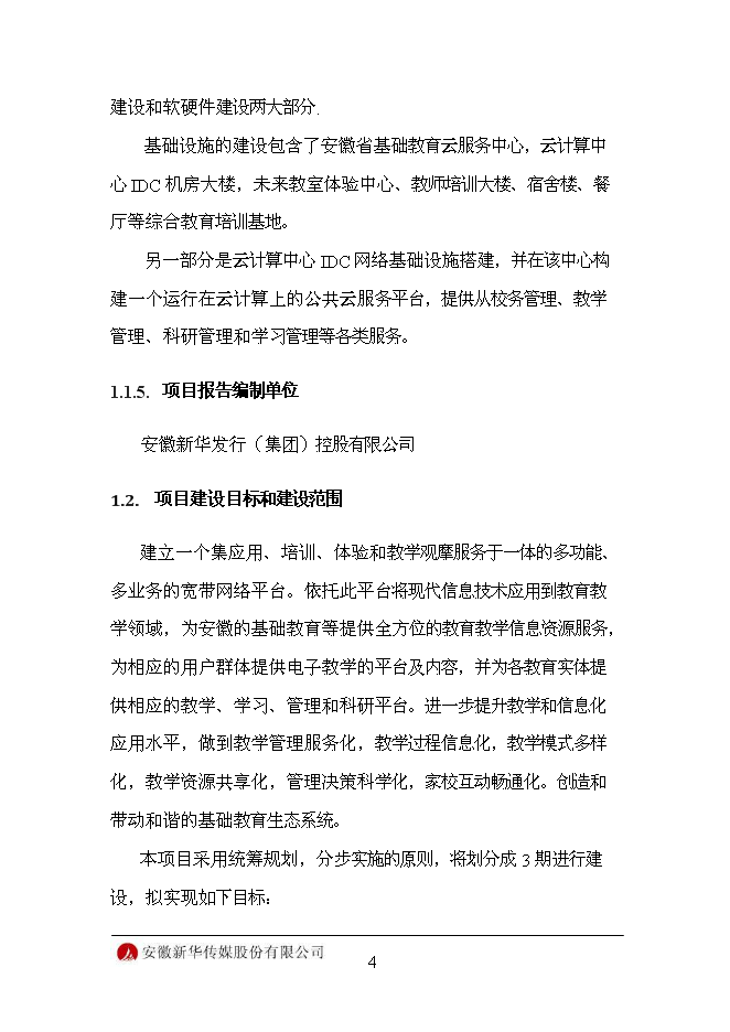 （終稿）信息化平臺新增項目可行性投資論證建議書.doc（最終版）