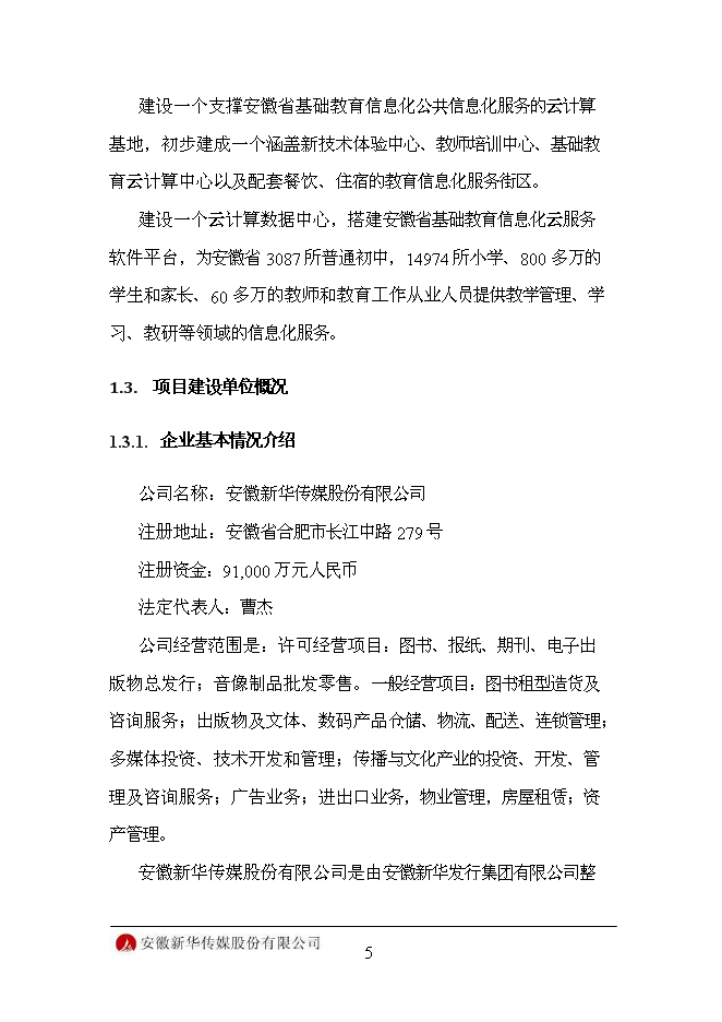（終稿）信息化平臺新增項目可行性投資論證建議書.doc（最終版）