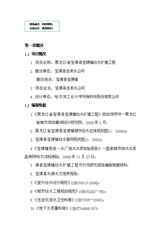 （終稿）修改寶清縣寶清鎮給水擴建工程新增項目可行性投資論證建議書09[1].5.6.doc（最終版）第1頁