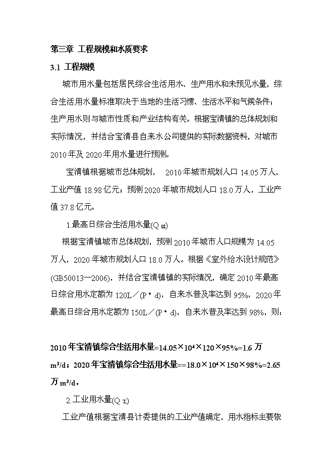 （終稿）修改寶清縣寶清鎮給水擴建工程新增項目可行性投資論證建議書09[1].5.6.doc（最終版）第10頁