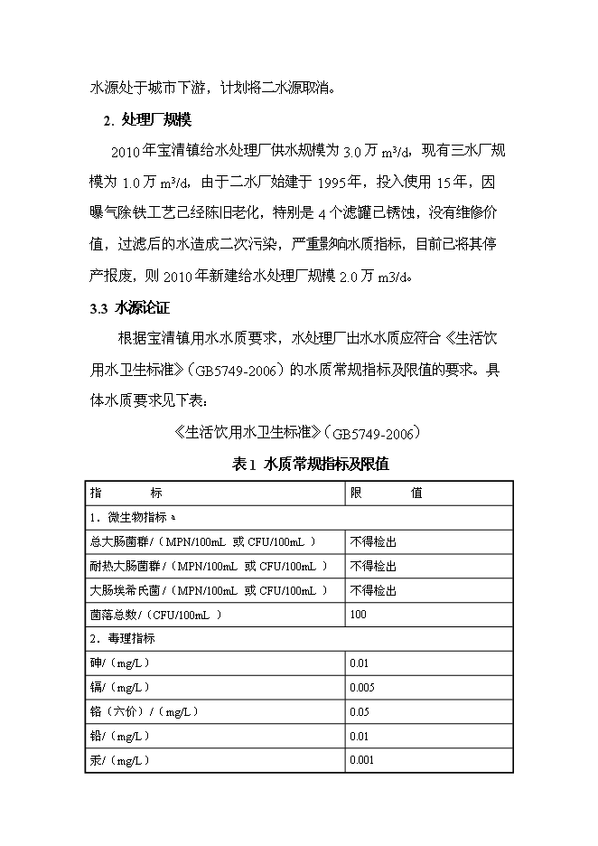 （終稿）修改寶清縣寶清鎮給水擴建工程新增項目可行性投資論證建議書09[1].5.6.doc（最終版）第13頁
